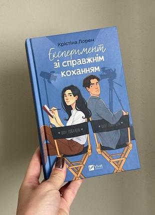 Книга експеримент зі справжнім коханням, крістіна лорен