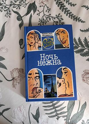 Фрэнсис скотт фицджеральд. ночь нежна. книга в твердом синем переплете