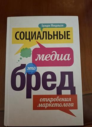Провокаційна книга-викриття міфів про всемогутність smm та вірусного маркетингу.
