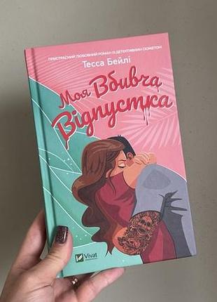Книга моя убийственная отпуск, тесса бейли, веват