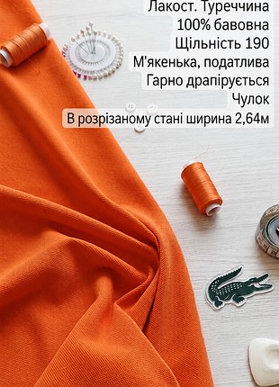 Тканина лакоста помаранчева.