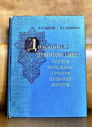 | домашние торты, пирожные, печенье, пироги | 1959 год |