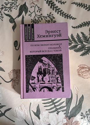 Эрнест хемингуэй. по ком звонит колокол. праздник, который всегда с тобой. книга в твердом переплете