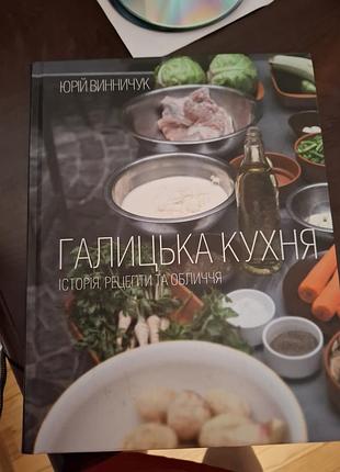 Подарункова! юрій винничук «галицька кухня. історія, рецепти та обличчя» (ідеальний стан)