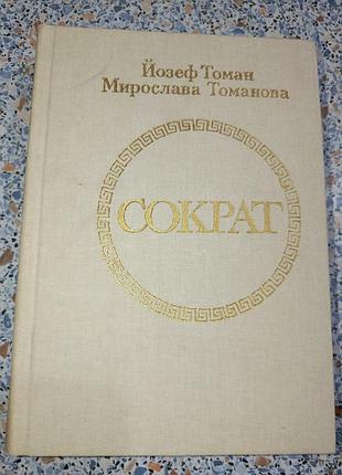 Сократ йозеф томан