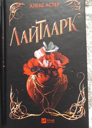 Книги  а .астер  лайтларк  та  нічний трунок