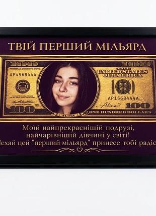 «твій перший мільярд» — купюра $100 з вашим фото