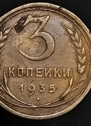 3 коп. 1935 года. старый тип.