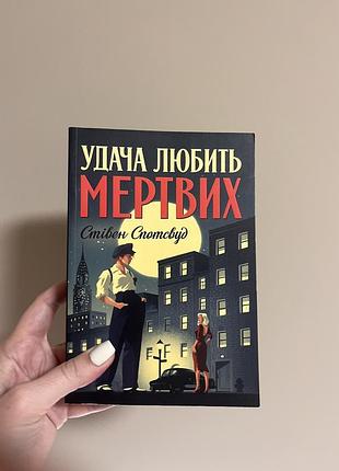 Удача любить мертвих - стівен спотсвуд