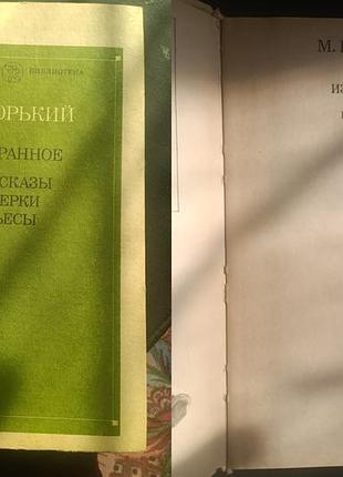 М. горький - избранное, рассказы очерки пьесы