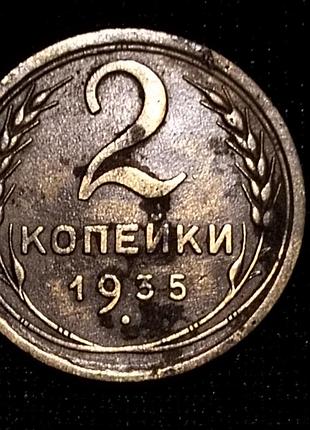 2 коп. 1935 року. старий тип.