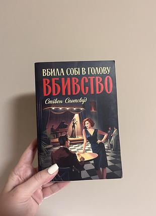 Вбила собі в голову вбивство - стівен спотсвуд