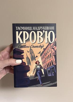 Таємниці надруковані кровʼю - стівен спотсвуд