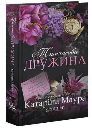 Тимчасова дружина. книга 2 (імперія віндзорів)