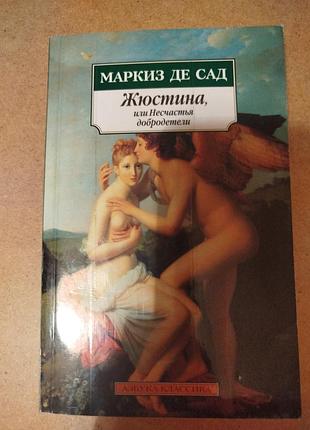 Маркиз де сад жюстина