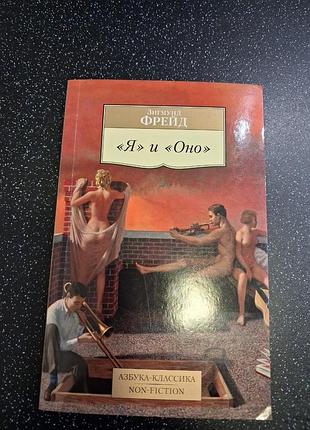 Книга "я" и "оно" зигмунд фрейд