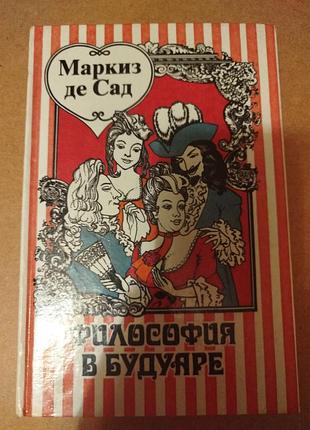 Маркиз де сад философия в будуаре
