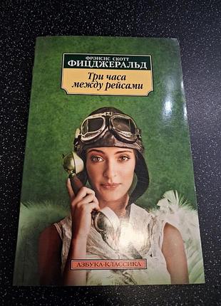 Книга три часа между рейсами  френсис скотт фицджеральд
