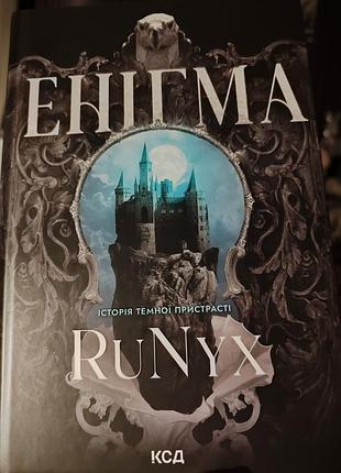 Книга на украинском языке "энигма" runyx