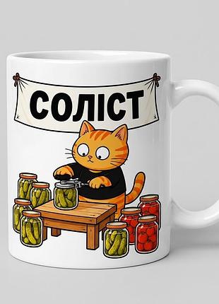 Чашка «соліст» з котом — для тих, хто закриває консервацію як професіонал!