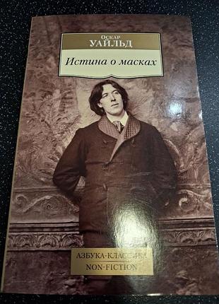 Книга истина о масках оскар уайльд