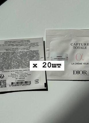 Антивіковий крем для шкіри навколо очей dior capture totale le creme yeux пробники 20шт