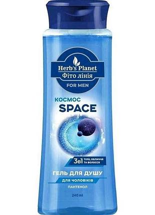 Гель для душу 240мл 3 в 1 фіто лінія for mеn space тм herbs planet