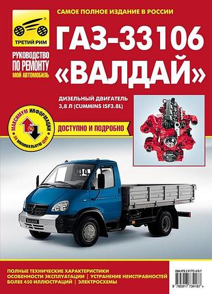 Газ 33106 «валдай». руководство по ремонту и эксплуатации. книга