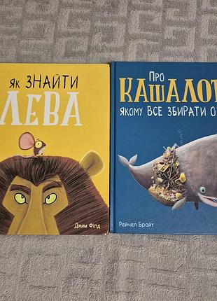 Книги: "как найти льва." " о кашалоте которому все собирать желание"
