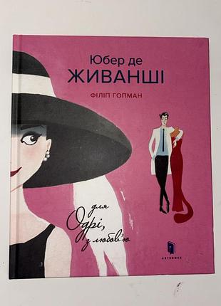 Книга юбер де живанші. для одрі, з любов’ю - гопман філіп