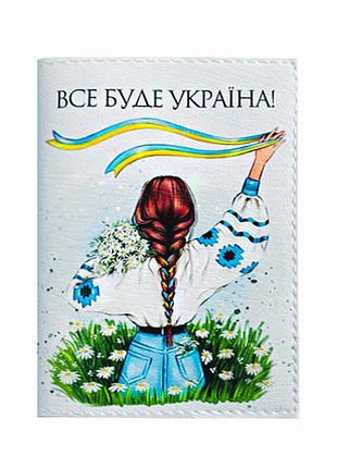 Обложка на новый пластиковый паспорт id "все будет украина"