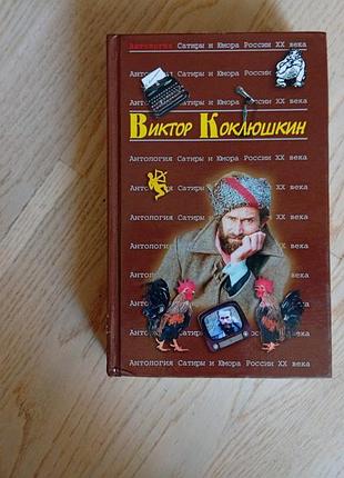 Коклюшкин виктор.  серія:  антология сатиры и юмора xx века
