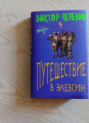 Виктор пелевин. путешествие в элевсин . подарункове видання. оригінал