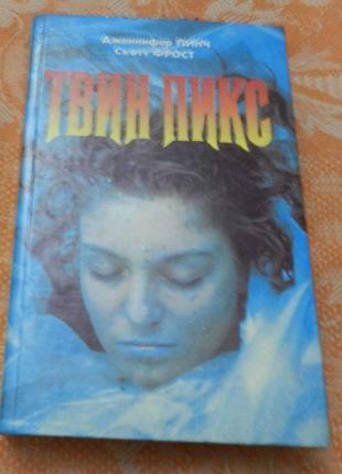 Дженнифер линч, скотт фрост, "твин пикс"
