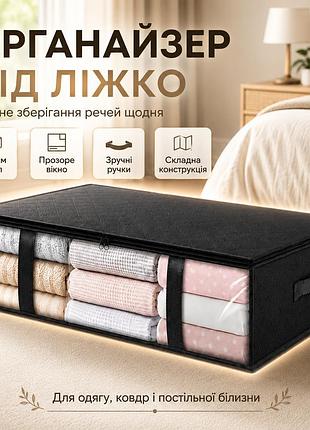 Сумка-органайзер для вещей xl-1924, 75 л, 60х45х15 см, черная / органайзер под кровать для одежды / сумка для хранения вещ