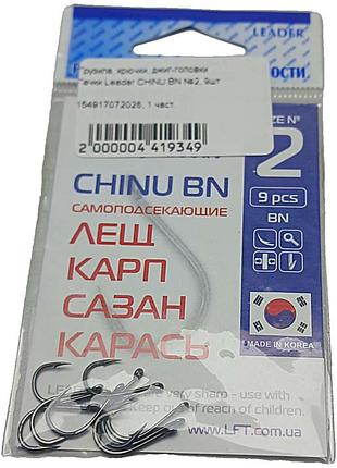 Б/у гачки leader chinu bn №2, 9шт