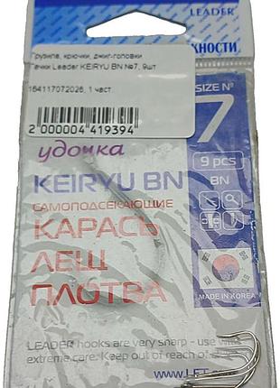 Б/у гачки leader keiryu bn №7, 9шт
