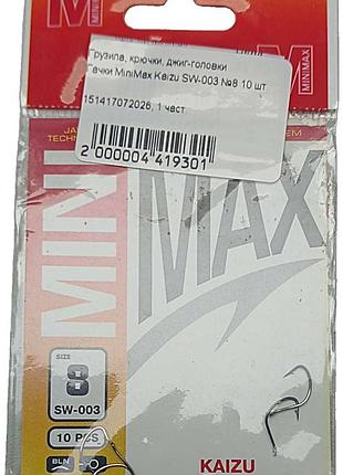 Б/у гачки minimax kaizu sw-003 №8 10 шт.