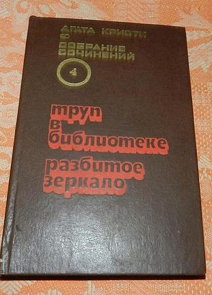 Агата кристи. труп в библиотеке / разбитое зеркало