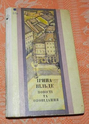Ірина вільде. повісті та оповідання