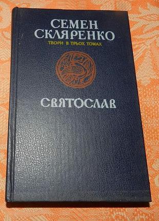 Семен скляренко. святослав
