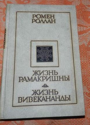 Ромен роллан. жизнь рамакришны. жизнь вивекананды.