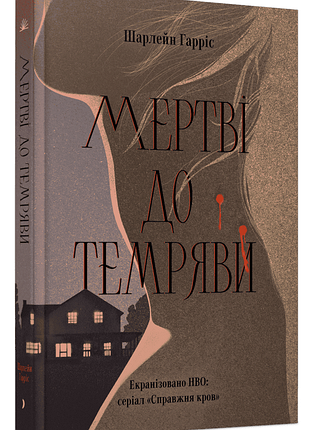 Книга "мертвые до наступления темноты" — харрис шарлейн