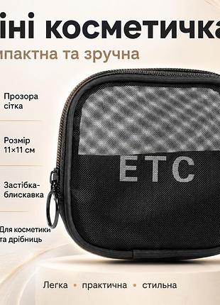 Женская косметичка из сетки 11х11см, черная / прозрачная косметичка дорожная / мини косметичка органайзер