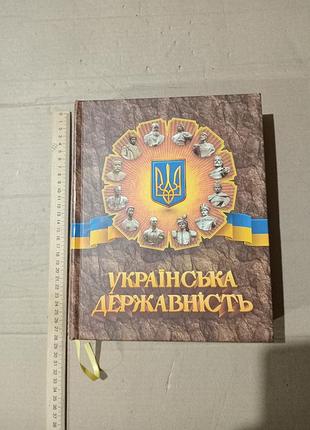 Книга українська державність. історико-правничі нариси