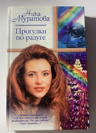 Книга « прогулки по радуге» ника муратова