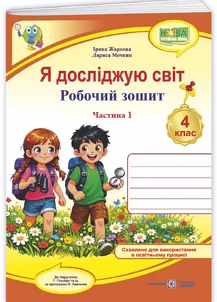 Жаркова і. , мечник л. - я досліджую світ : робочий зошит для 4 класу. у 2 частинах. частина 1 ( до підручника т. гільберг )