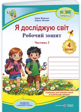 Жаркова і. , мечник л. - я досліджую світ : робочий зошит для 4 класу. у 2 частинах. частина 2 ( до підручника т. гільберг )
