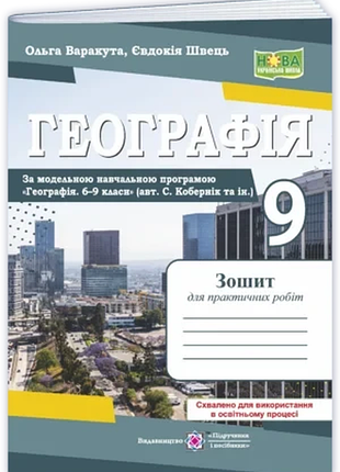 Варакута о., швець є. - географія. україна у світовій економіці: зошит для практичних робіт. 9 клас ( за програмою с. кобернік )