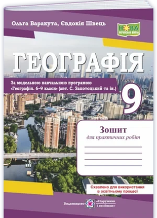 Варакута о. , швець є. - географія. україна у світовій економіці: зошит для практичних робіт. 9 клас ( за програмою запотоцький )
